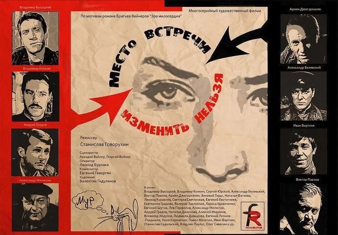 Место встречи изменить нельзя